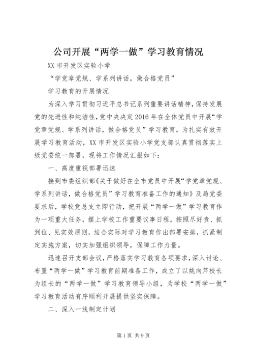 公司开展“两学一做”学习教育情况 (4).docx