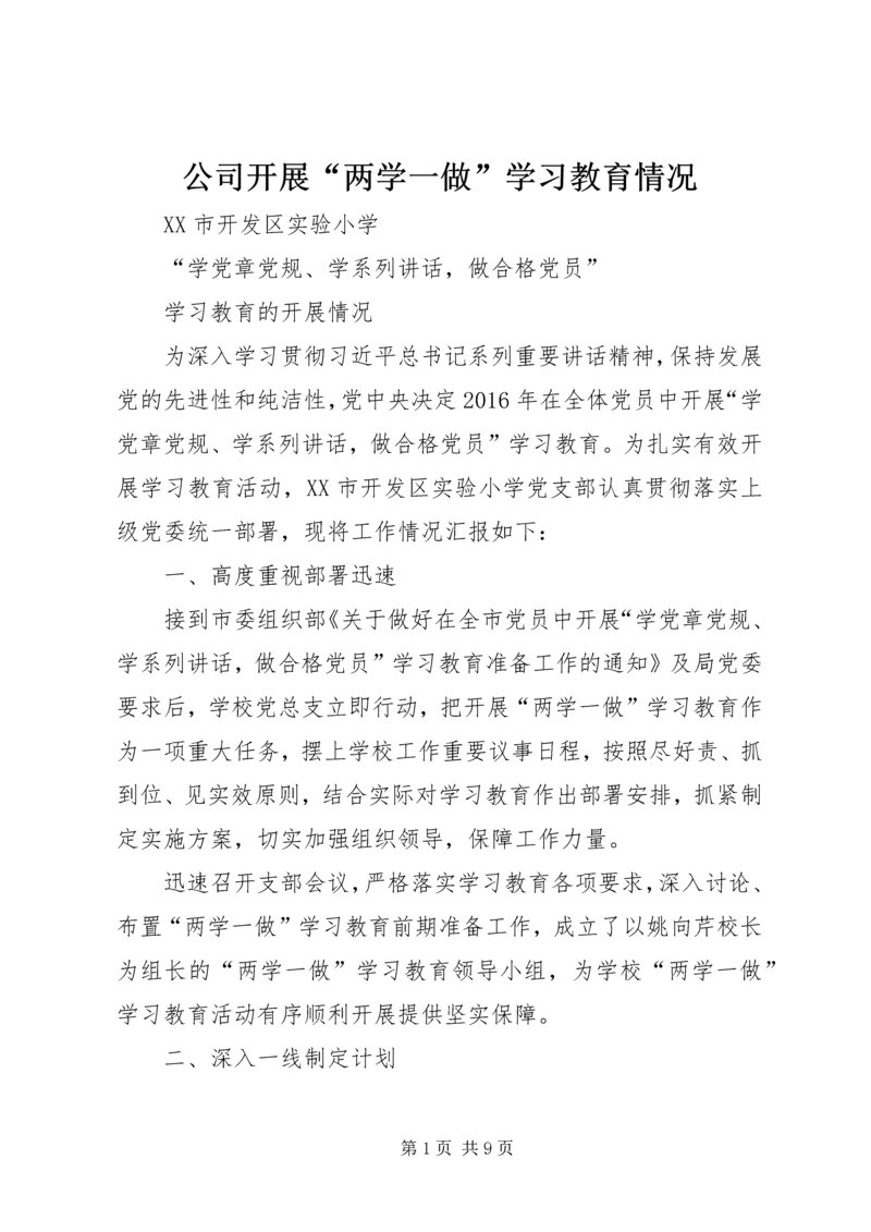 公司开展“两学一做”学习教育情况 (4).docx