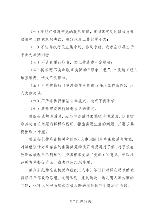 对党员领导干部进行诫勉谈话和函询的暂行办法.docx