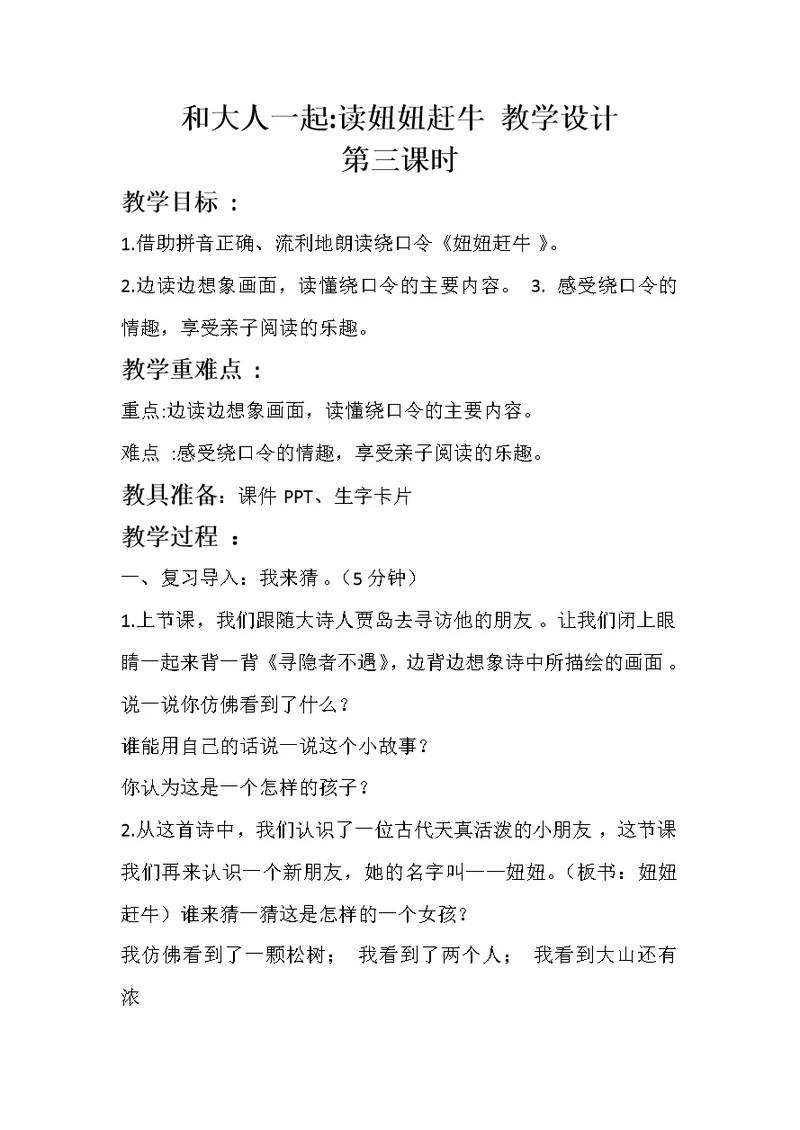 和大人一起读妞妞赶牛 教学设计[1]