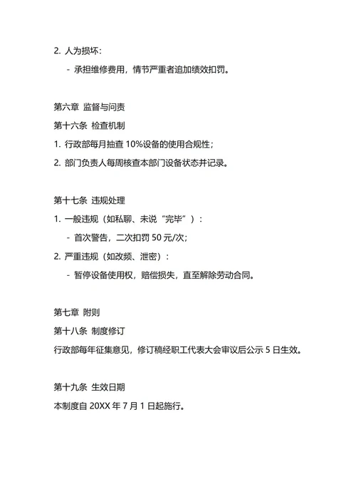 通用对讲机管理制度