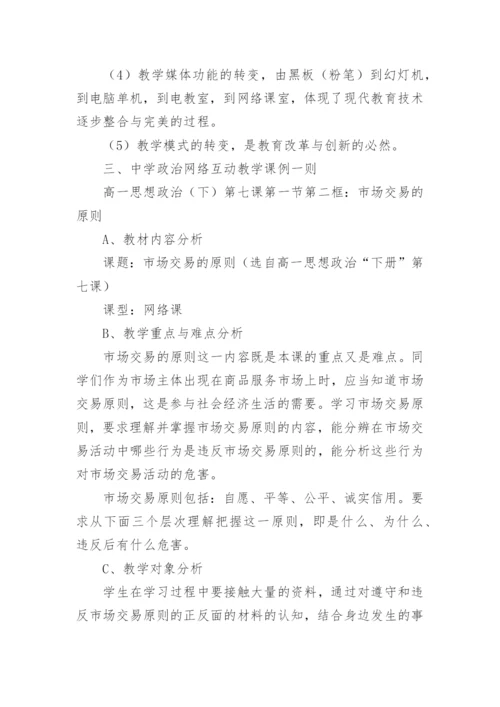 网络互动教学模式在政治教学中的运用论文.docx