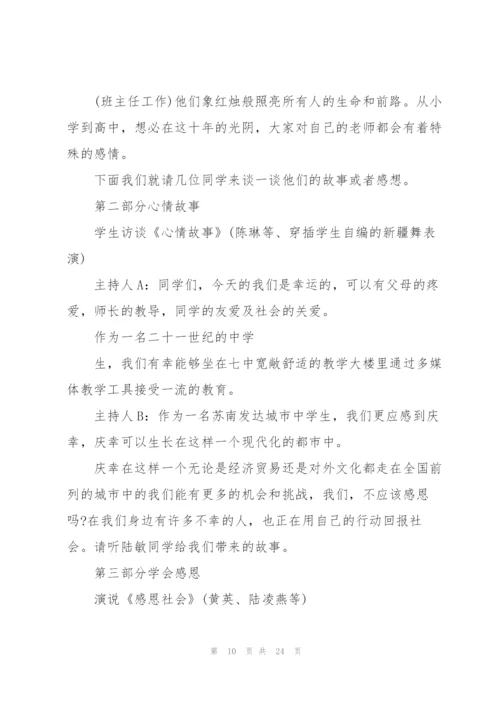 心怀感恩的优秀班会教案.docx