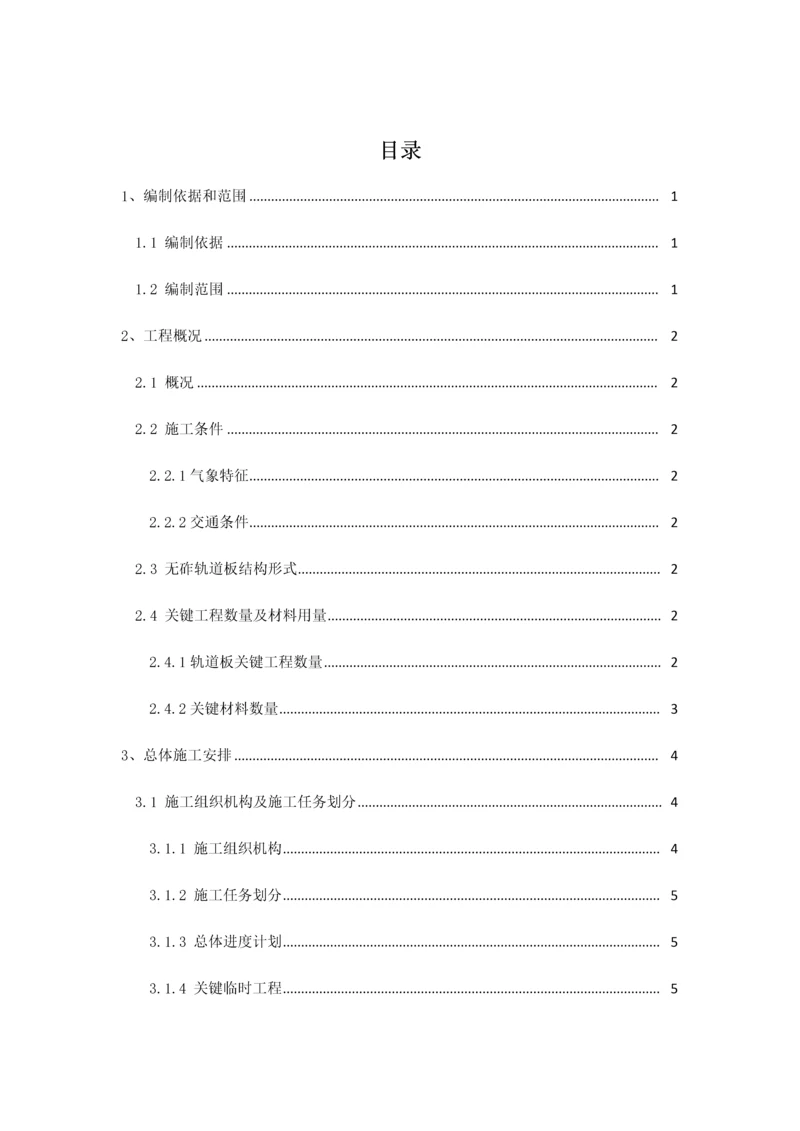 CRTSⅢ型无砟轨道综合项目施工专项方案.docx