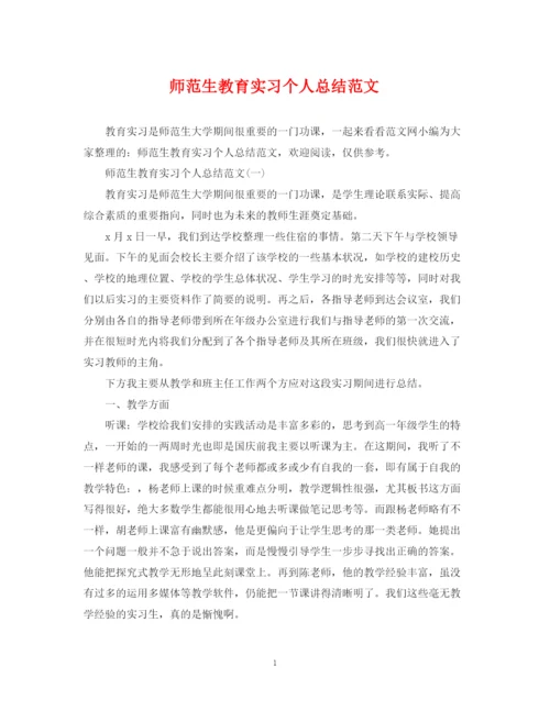 精编之师范生教育实习个人总结范文2.docx