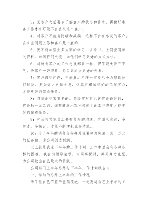 公司部门上半年总结与下半年工作计划报告10篇.docx