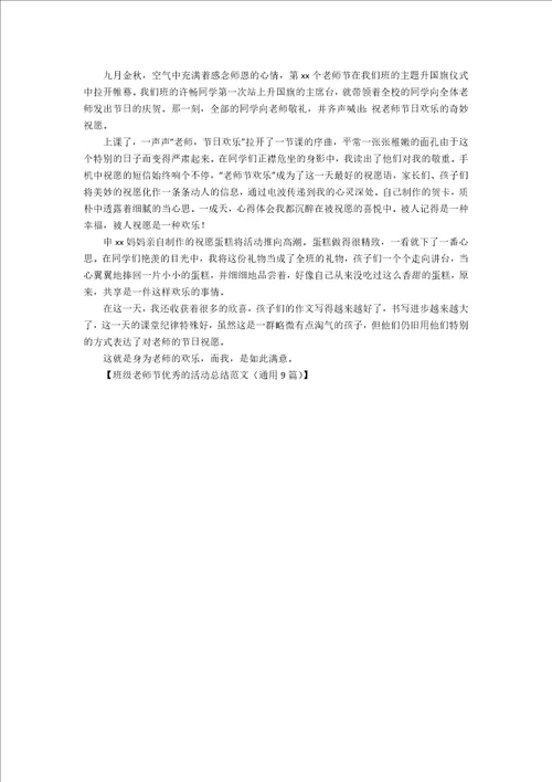 班级教师节优秀的活动总结