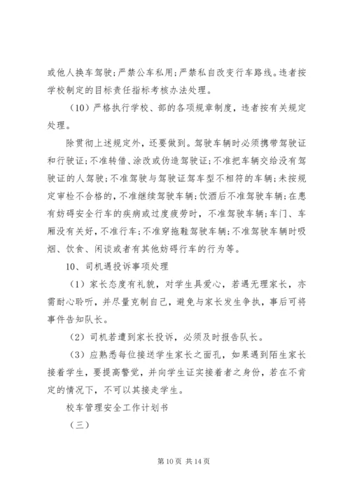 校车管理安全工作计划书.docx