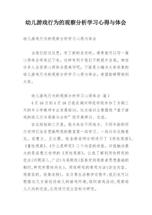 幼儿游戏行为的观察分析学习心得与体会.docx