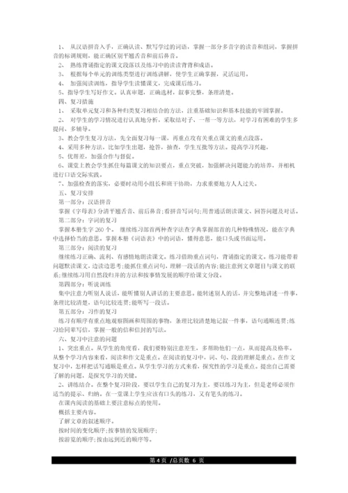 人教版四年级下册语文复习计划.docx