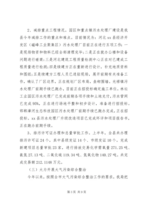 县环境保护局上半年工作报告材料.docx