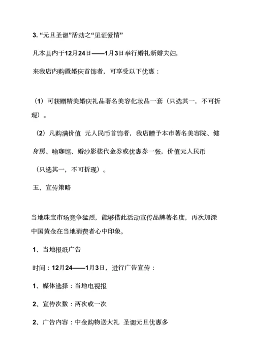 珠宝店活动专项方案.docx