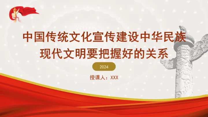 中国传统文化宣传建设中华民族现代文明要把握好的关系专题党课PPT