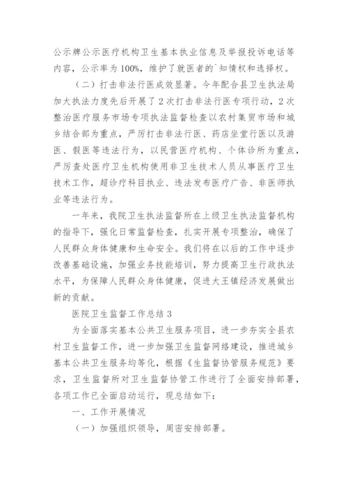 医院卫生监督工作总结.docx