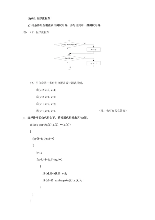 2023年软件工程经典考试例题复习题重点知识点含答案.docx