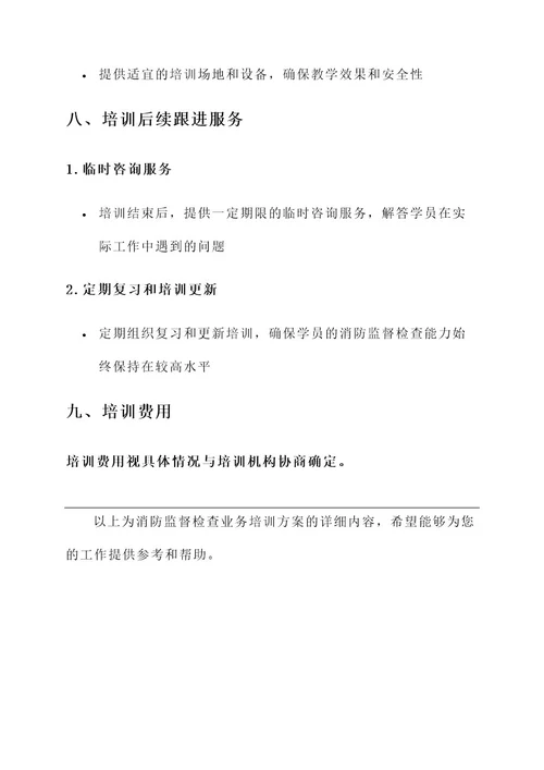 消防监督检查业务培训方案