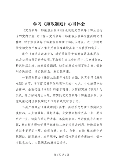 学习《廉政准则》心得体会 (9).docx