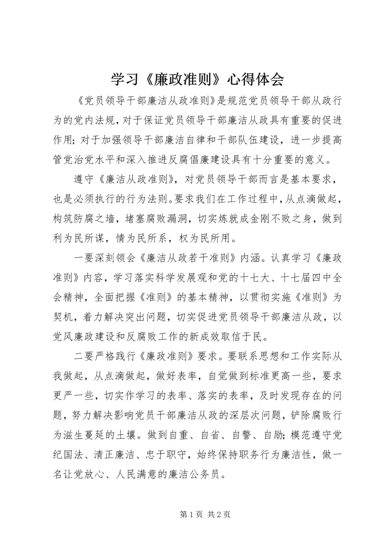 学习《廉政准则》心得体会 (9).docx