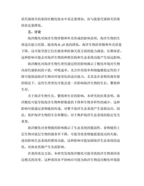 海洋酸化对海洋生物的影响机制