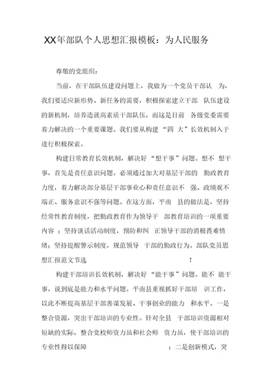 XX年部队个人思想汇报模板：为人民服务