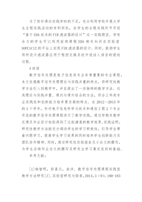 数字信号处理研究性教学的独特性论文精编.docx