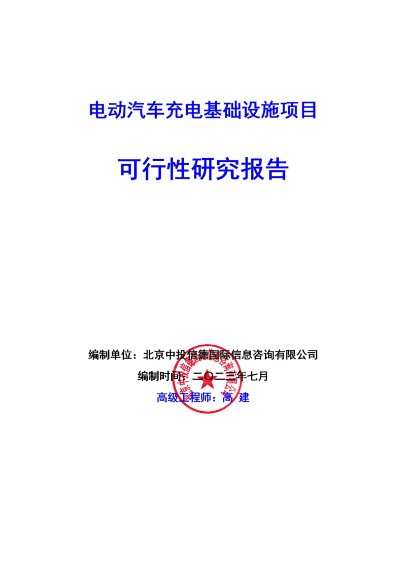 电动汽车充电基础设施项目可行性研究报告编写说明(模板.docx