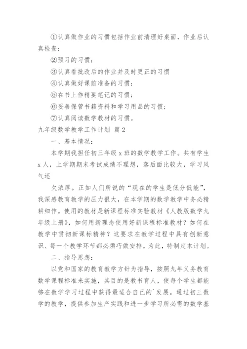 九年级数学教学工作计划.docx