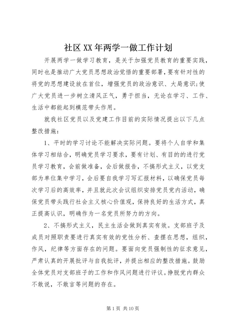 社区XX年两学一做工作计划 (2).docx