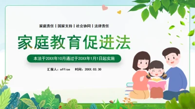 亲子家庭教育促进法通用PPT模板