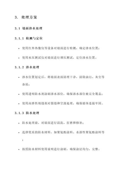 墙面渗水反碱处理方案
