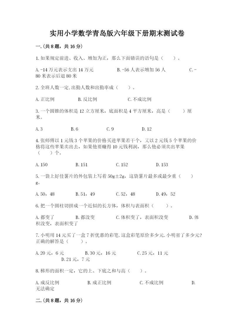 实用小学数学青岛版六年级下册期末测试卷及参考答案（完整版）.docx