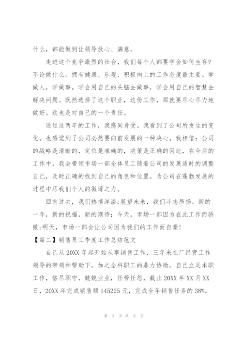 销售员工季度工作总结范文.docx