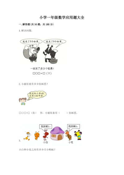 小学一年级数学应用题大全及完整答案【有一套】.docx