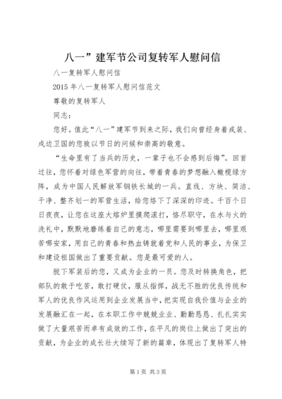 八一”建军节公司复转军人慰问信 (4).docx