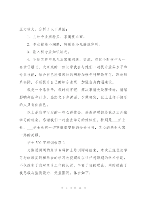 护士500字培训心得收获10篇.docx