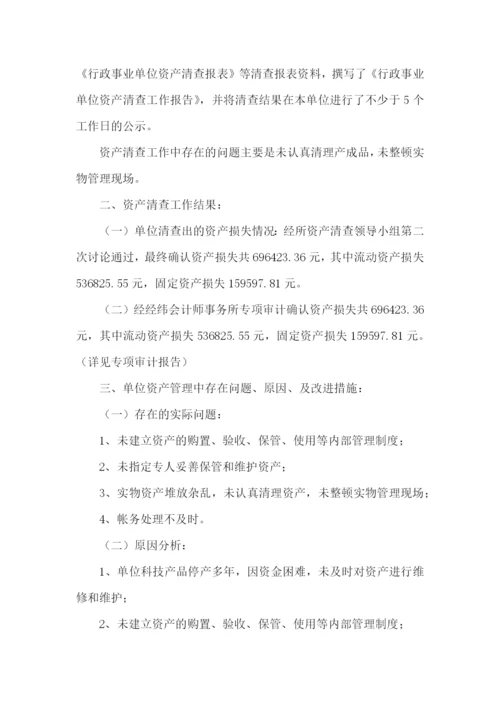 资产清查工作报告(集锦15篇).docx