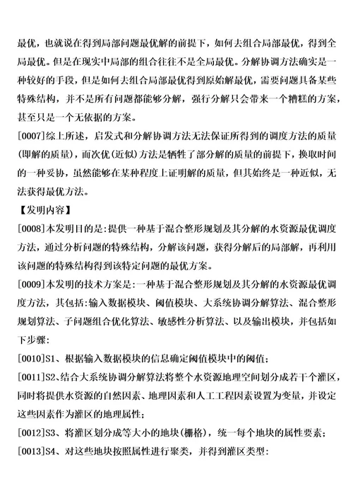 基于混合整形规划及其分解的水资源最优调度方法
