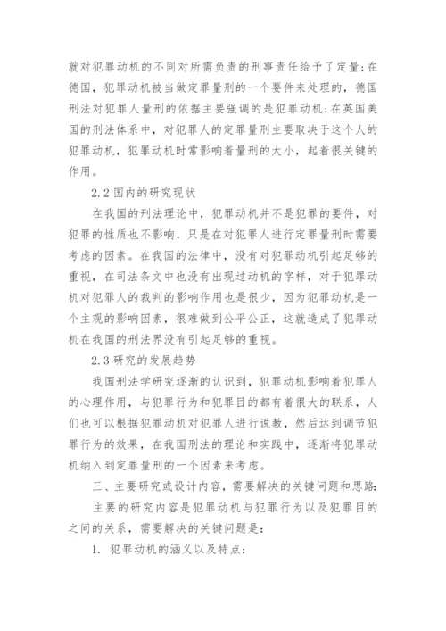 刑法毕业论文开题报告.docx