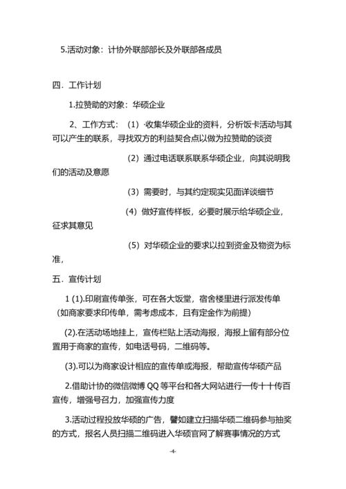 我的饭卡我做主创意卡贴大赛拉赞助策划书.docx