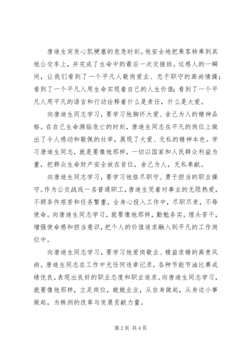 学习唐迪生事迹心得体会.docx