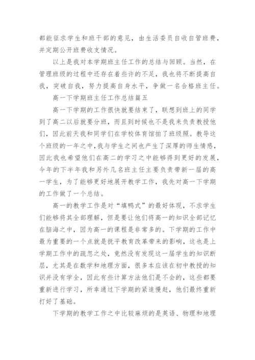高一下学期班主任工作总结_2021高中班主任期末总结范文(2).docx
