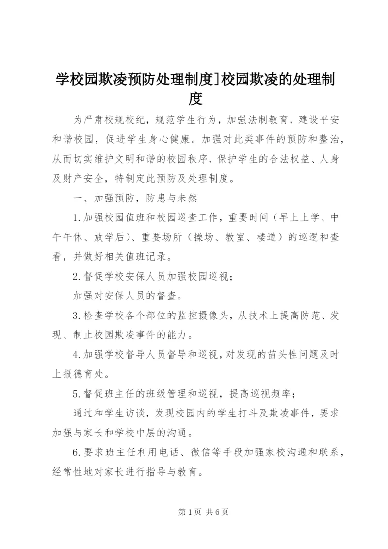 学校园欺凌预防处理制度]校园欺凌的处理制度.docx