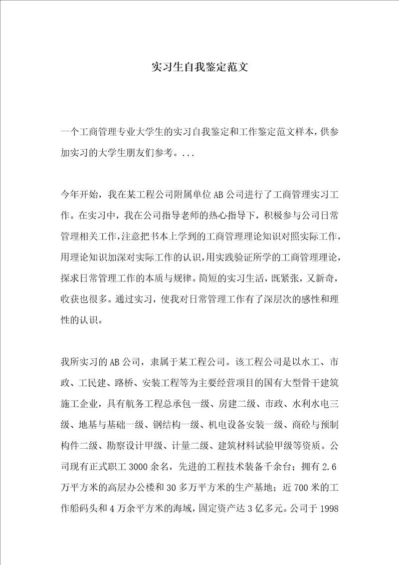 实习生自我鉴定范文