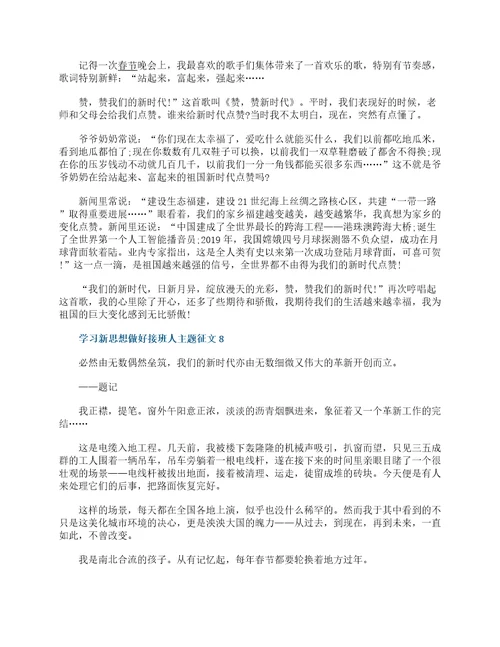 学习新思想做好接班人主题征文10篇