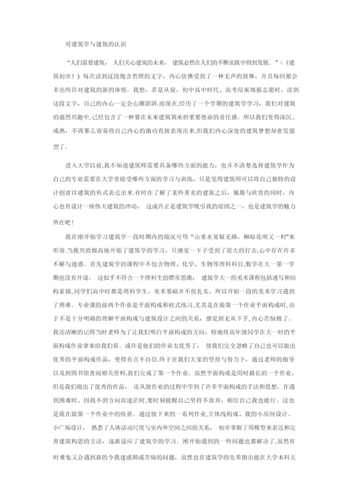 对建筑学与建筑的认识【精选文档】.docx