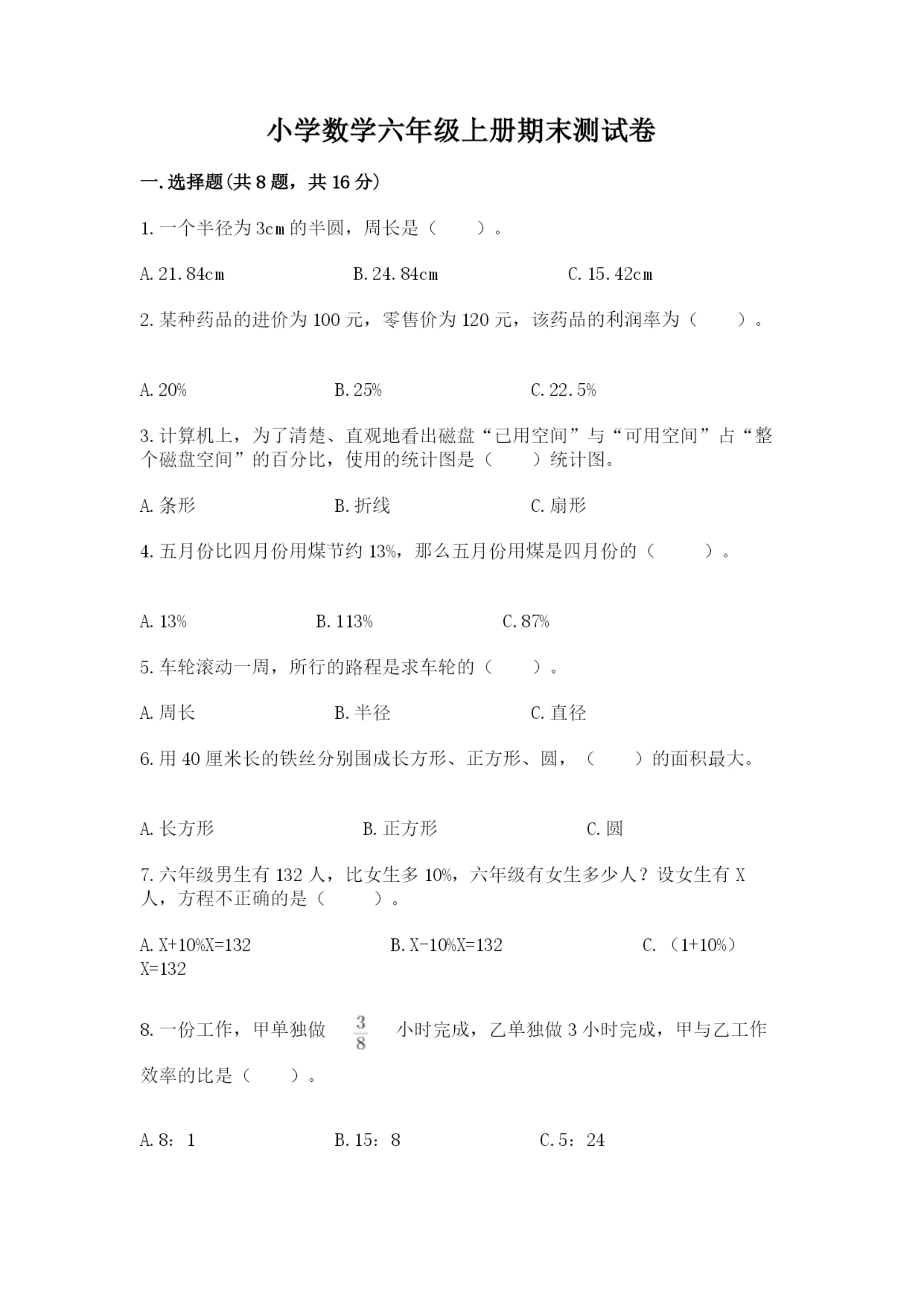 小学数学六年级上册期末测试卷附答案(达标题).docx