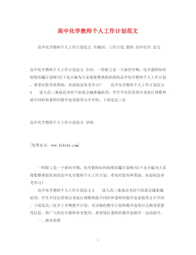 精编之高中化学教师个人工作计划范文2).docx