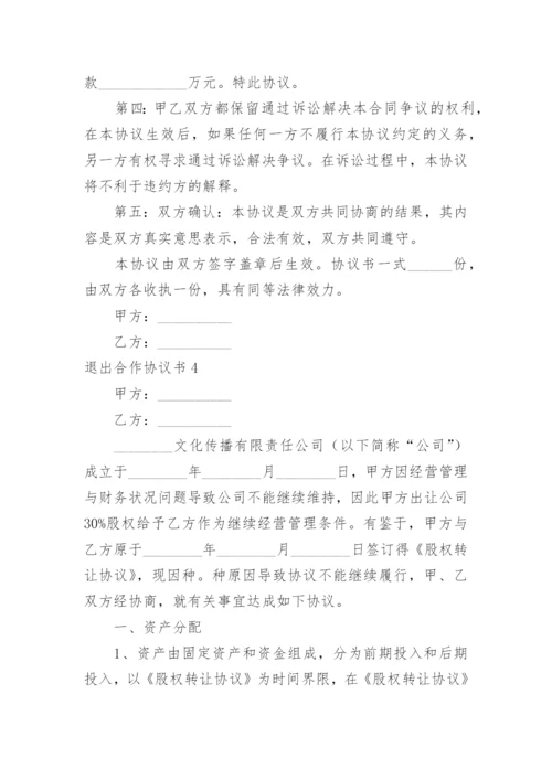 退出合作协议书.docx