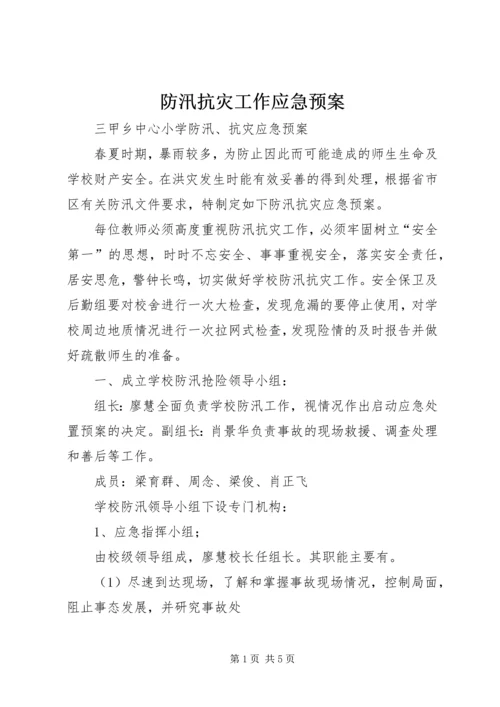 防汛抗灾工作应急预案 (3).docx