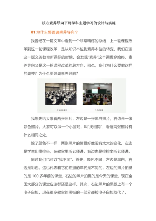 核心素养导向下跨学科主题学习的设计与实施.docx